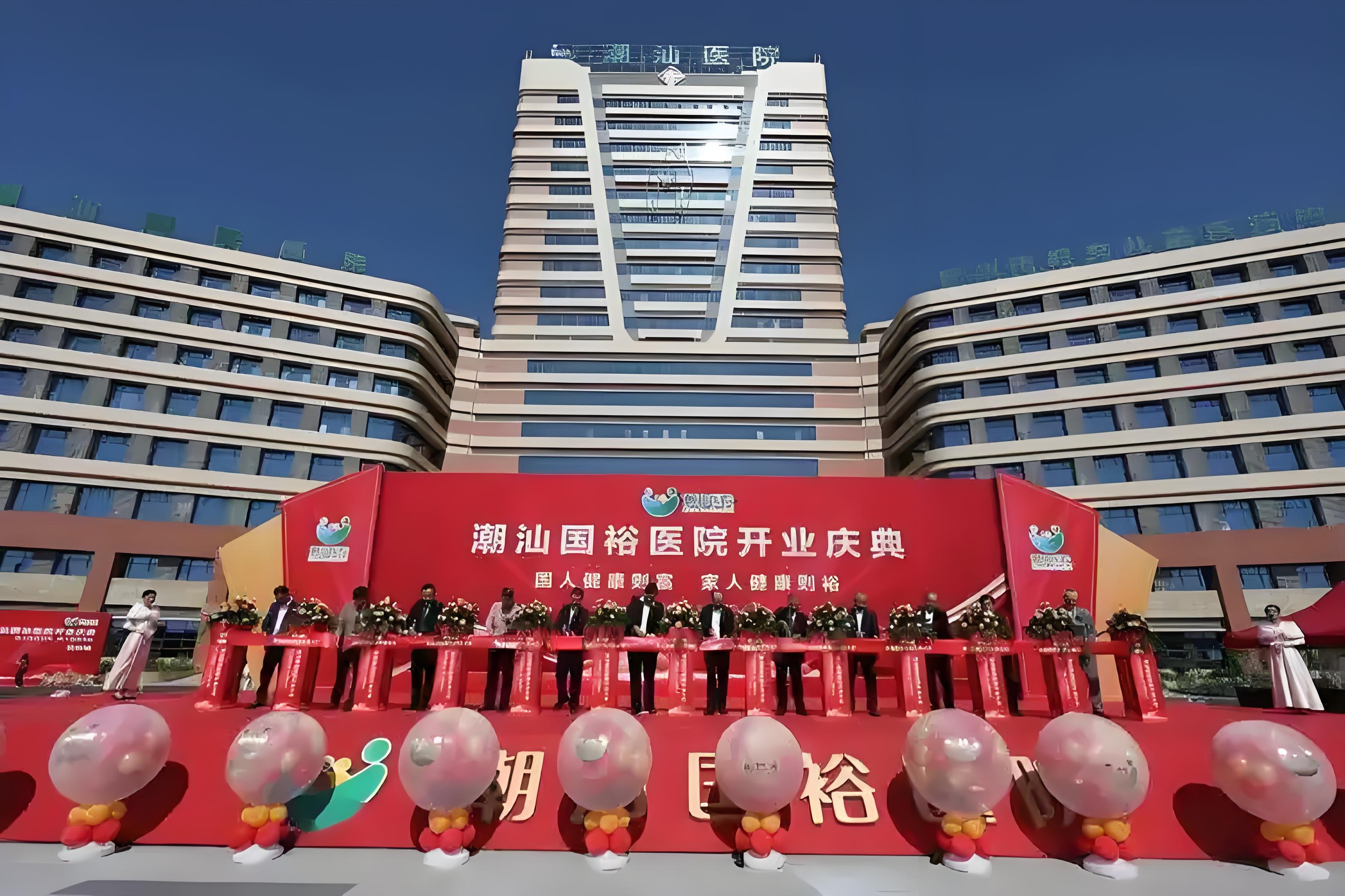 潮汕国裕医院